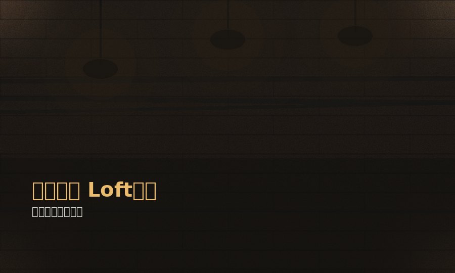 蘑菇视频蘑菇视频Loft空间改造：原木与水泥生活视频封面
